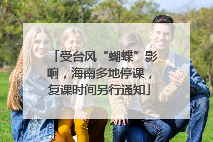 受台风“蝴蝶”影响，海南多地停课，复课时间另行通知