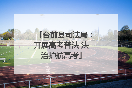 台前县司法局：开展高考普法 法治护航高考