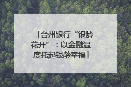 台州银行“银龄花开”：以金融温度托起银龄幸福