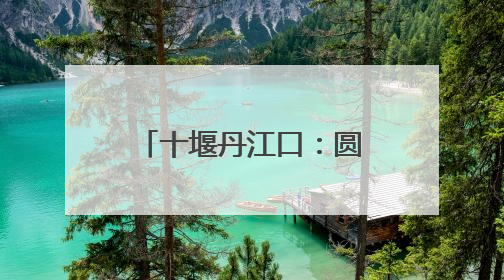 十堰丹江口：圆满完成2025年高考保供电工作