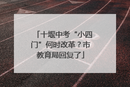 十堰中考“小四门”何时改革？市教育局回复了