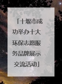 十堰市成功举办十大环保志愿服务品牌展示交流活动