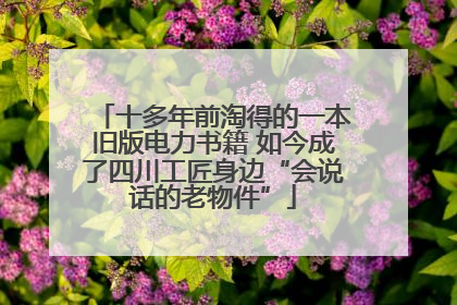 十多年前淘得的一本旧版电力书籍 如今成了四川工匠身边“会说话的老物件”