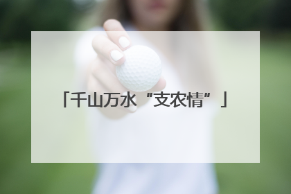 千山万水“支农情”