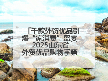 千款外贸优品引爆“家消费”盛宴 2025山东省外贸优品购物季第三期圆满收官