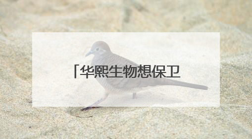 华熙生物想保卫的不只玻尿酸