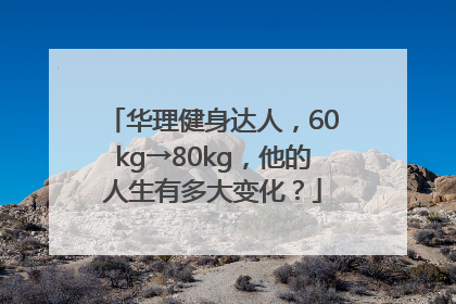 华理健身达人，60kg→80kg，他的人生有多大变化？