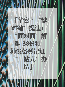 华容：“键对键”提速+“面对面”解难 38份特种设备登记证“一站式”办结