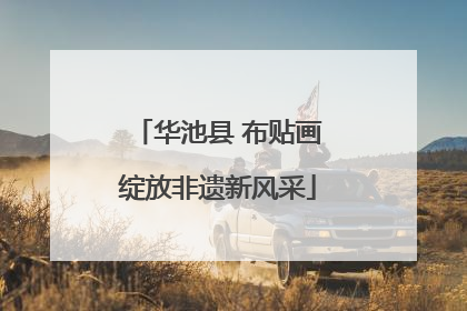华池县 布贴画绽放非遗新风采