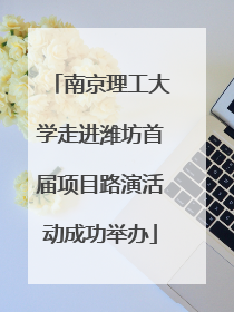 南京理工大学走进潍坊首届项目路演活动成功举办