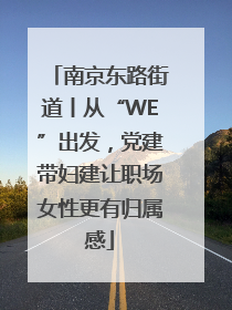 南京东路街道丨从“WE”出发，党建带妇建让职场女性更有归属感