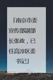南京市委宣传部副部长张政，已任高淳区委书记