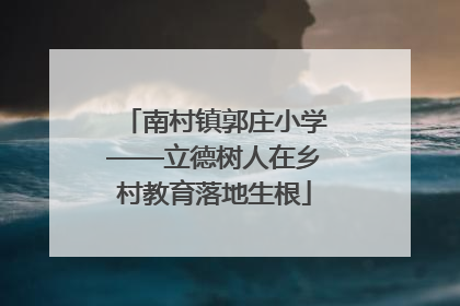 南村镇郭庄小学——立德树人在乡村教育落地生根