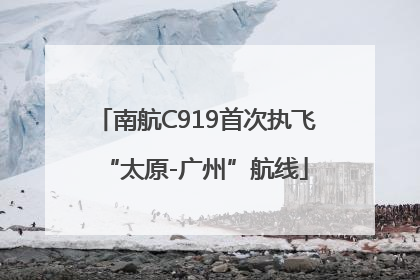 南航C919首次执飞“太原-广州”航线