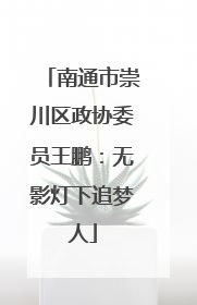 南通市崇川区政协委员王鹏：无影灯下追梦人