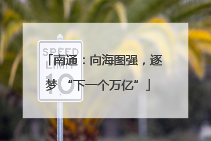 南通：向海图强，逐梦 “下一个万亿”