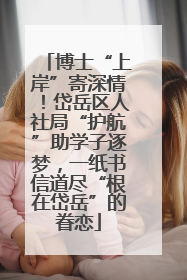 博士“上岸”寄深情！岱岳区人社局“护航”助学子逐梦，一纸书信道尽“根在岱岳”的眷恋