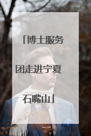 博士服务团走进宁夏石嘴山