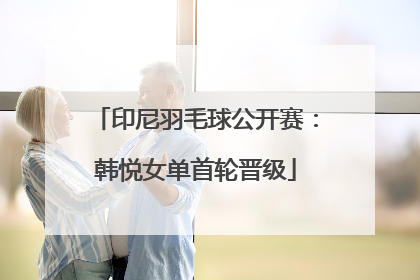 印尼羽毛球公开赛：韩悦女单首轮晋级