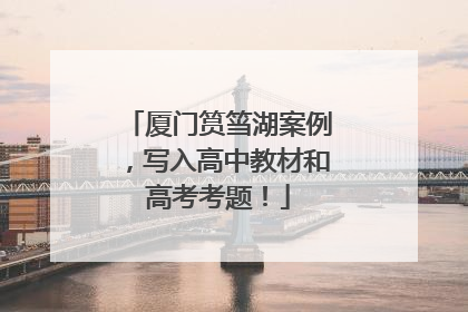 厦门筼筜湖案例，写入高中教材和高考考题！
