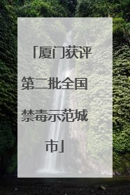 厦门获评第二批全国禁毒示范城市