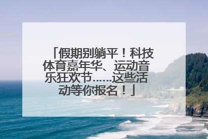 假期别躺平！科技体育嘉年华、运动音乐狂欢节……这些活动等你报名！