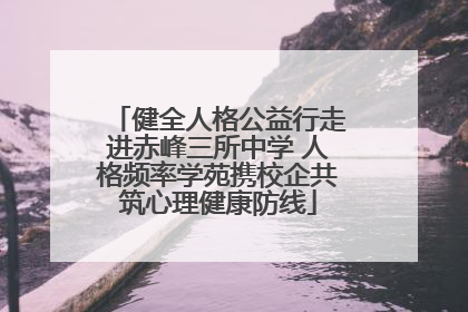 健全人格公益行走进赤峰三所中学 人格频率学苑携校企共筑心理健康防线