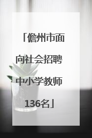 儋州市面向社会招聘中小学教师136名