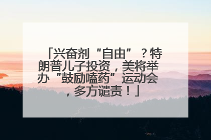 兴奋剂“自由”？特朗普儿子投资，美将举办“鼓励嗑药”运动会，多方谴责！