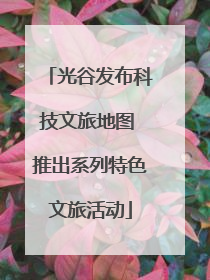 光谷发布科技文旅地图 推出系列特色文旅活动