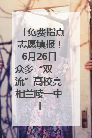 免费指点志愿填报！6月26日众多“双一流”高校亮相兰陵一中