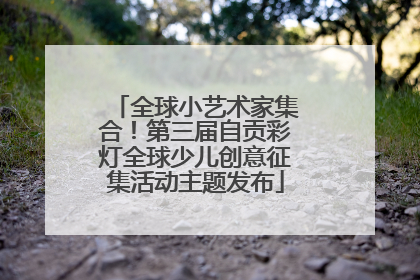 全球小艺术家集合！第三届自贡彩灯全球少儿创意征集活动主题发布