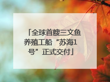 全球首艘三文鱼养殖工船“苏海1号”正式交付