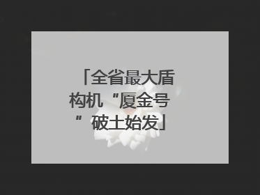 全省最大盾构机“厦金号”破土始发