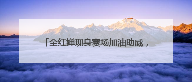 全红婵现身赛场加油助威，全国跳水冠军赛陈艺文夺金