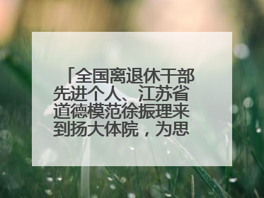 全国离退休干部先进个人、江苏省道德模范徐振理来到扬大体院，为思政教育注入“铁军”力量