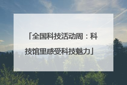 全国科技活动周：科技馆里感受科技魅力