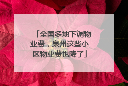全国多地下调物业费，泉州这些小区物业费也降了