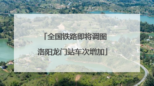 全国铁路即将调图 洛阳龙门站车次增加