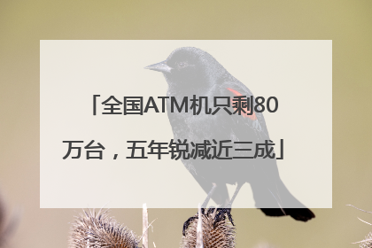 全国ATM机只剩80万台，五年锐减近三成
