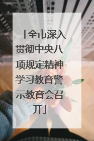 全市深入贯彻中央八项规定精神学习教育警示教育会召开