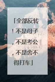 全部反转！不是母子，不是考公，不是舍不得打车