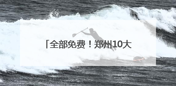 全部免费！郑州10大赏荷好去处推荐来啦！