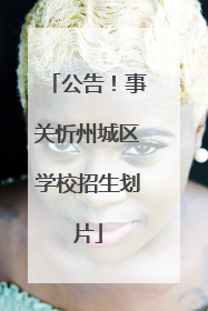 公告！事关忻州城区学校招生划片