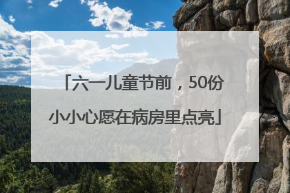 六一儿童节前，50份小小心愿在病房里点亮