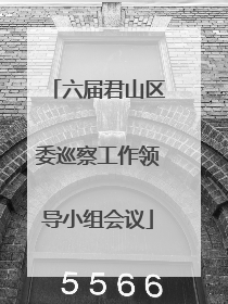 六届君山区委巡察工作领导小组会议