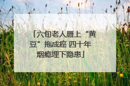 六旬老人唇上“黄豆”拖成癌 四十年烟瘾埋下隐患