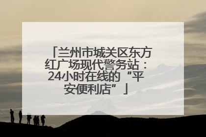 兰州市城关区东方红广场现代警务站：24小时在线的“平安便利店”