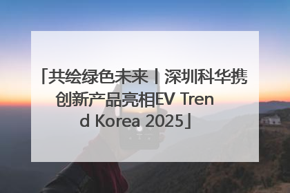 共绘绿色未来丨深圳科华携创新产品亮相EV Trend Korea 2025