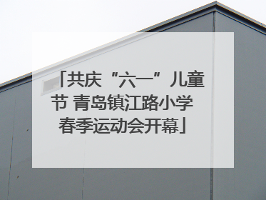 共庆“六一”儿童节 青岛镇江路小学春季运动会开幕